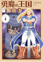 勇魔の王国 4