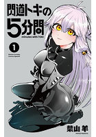 閃道トキの5分間 1
