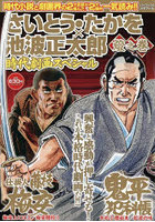 さいとう・たかを×池波正太郎時代 燈之巻