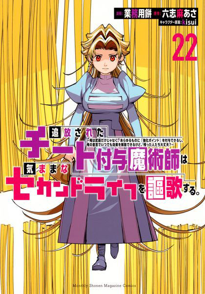 追放されたチート付与魔術師は気ままなセカンドライフを謳歌する。