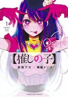 【推しの子】 セット 1-14巻