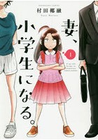 妻、小学生になる。1-14巻セット