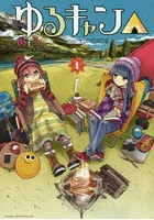 DMM.com [ゆるキャン△ セット 1-15巻] 本・コミック通販