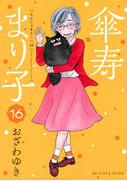 傘寿まり子 全16巻セット