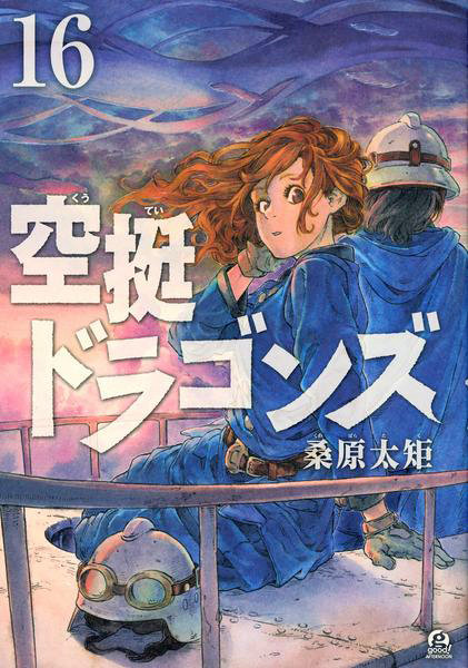 空挺ドラゴンズ 1-21巻セット 11,835円