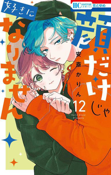 顔だけじゃ好きになりません 1-16巻セット