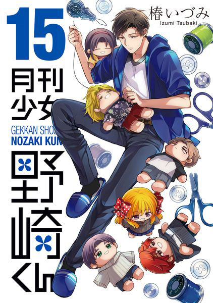 月刊少女野崎くん 1～17巻セット