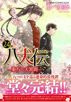 八犬伝-東方八犬異聞- 1〜24巻セット