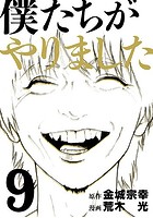 僕たちがやりました (1-9巻 全巻)