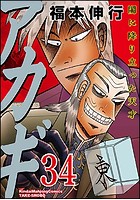 アカギ (1-34巻)