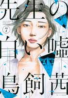 先生の白い嘘 (1-7巻)