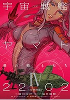 【クリックで詳細表示】宇宙戦艦ヤマト2202 愛の戦士たち(1-4巻)