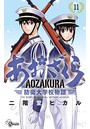 あおざくら 防衛大学校物語 (1-11巻)