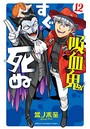 吸血鬼すぐ死ぬ (1-12巻)