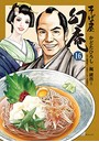 そば屋幻庵 (1-16巻)