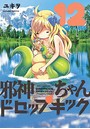 邪神ちゃんドロップキック (1-12巻)