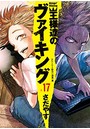 王様達のヴァイキング (1-17巻)◆特典あり◆