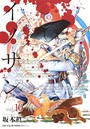 イノサンRougeルージュ (1-10巻)