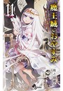 魔王城でおやすみ (1-11巻)