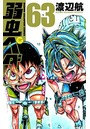 弱虫ペダル (1-63巻)