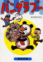 【クリックで詳細表示】パンダラブー 復刻版