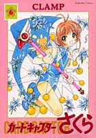 カードキャプターさくら 6