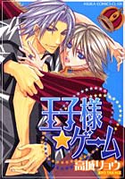 王子様★ゲーム