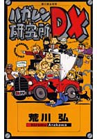 鋼の錬金術師ハガレン研究所DX