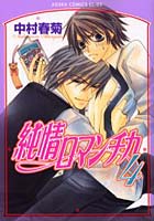 純情ロマンチカ 4
