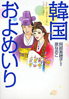 韓国およめいり