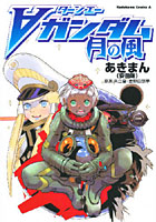 ∀ガンダム月の風