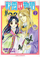 彩雲国物語 2