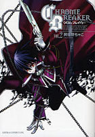 クロム・ブレイカー VOL.2