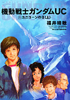 【クリックで詳細表示】機動戦士ガンダムUC 1