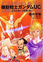 【クリックで詳細表示】機動戦士ガンダムUC 2