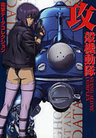 攻殻機動隊STAND ALONE COMPLEX