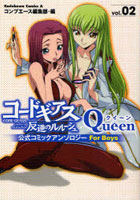 コードギアス反逆のルルーシュ公式コミックアンソロジーQueen vol.02
