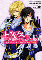 コードギアス反逆のルルーシュ公式コミックアンソロジーKnight vol.02