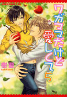 ワガママだけど愛しくて 5