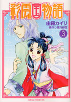 彩雲国物語 3