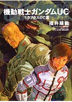 【クリックで詳細表示】機動戦士ガンダムUC 5