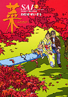 菜〜ふたたび〜 2