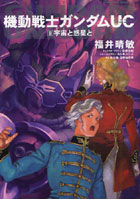 【クリックで詳細表示】機動戦士ガンダムUC 8