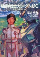 【クリックで詳細表示】機動戦士ガンダムUC 10