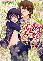 オマエはオレの王子様