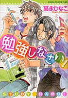 勉強しなさい！