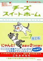 限定版 チーズスイートホーム 7