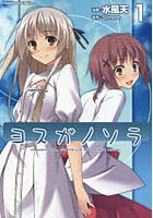 ヨスガノソラ