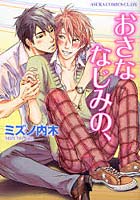 おさななじみの、