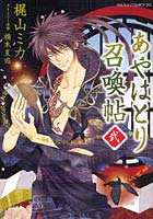 あやはとり召喚帖 2